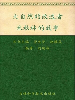 cover image of 大自然的改造者